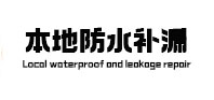 松溪本地防水补漏